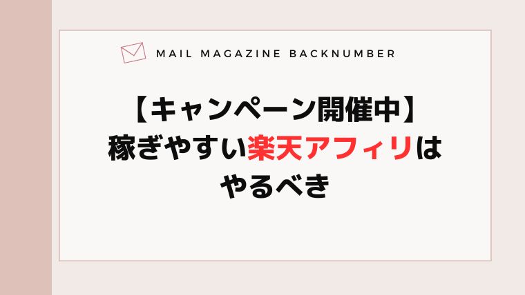 【キャンペーン開催中】稼ぎやすい楽天アフィリはやるべき